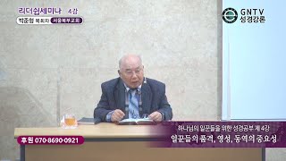 GNTV 박준형 - 리더쉽 세미나 4강 : 일꾼의 품격, 영성, 동역의 중요성