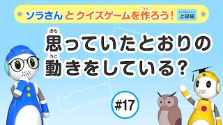 スクラッチを学ぼう！クイズゲーム（上級編）#17 思っていたとおりの動きをしている？