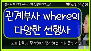 [관계부사 where의 선행사] 장소가 아닌 명사가 선행사로 오는 경우!