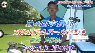 第4回市長杯大安へら鮒アマチュアトーナメント予選大会令和5年9月3日