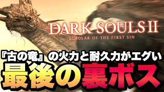 【最後の戦い】裏ボス『古の竜』の火力とHPがエグすぎて泣いた【ダークソウル２ / DARK SOULSⅡ】実況