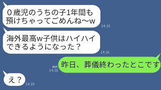 ０歳の子供を私に預けて1年間海外留学に行った義妹「海外は最高だったーwうちの子は元気にしてる？」→何も知らない無知な女に真実を伝えた時の反応は…