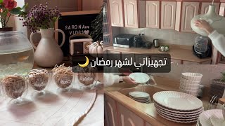 مشترياتي لشهر رمضان 🌙تنظيف&ترتيب &طريقة مشروب السحلب &مصقعة لحم المفروم