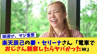 楽天辰己の妻・セリーナさん「電車でおじさん観察したらヤバかったw」【なんJ プロ野球反応集】【2chスレ】【5chスレ】