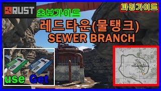 러스트 레드타운 물탱크 초보가이드,파밍가이드(초록키카드,파란키카드)［rust SEWER BRANCH beginner guide］러스트 블러스