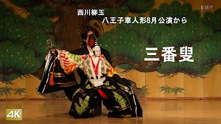 西川柳玉の八王子車人形西川古柳座8月定期公演から　三番叟