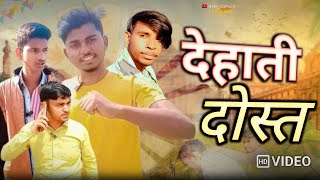 देहाती दोस्त| Dehati Dost | Full Video | Ntrf Comedy |#ntrfcomedy