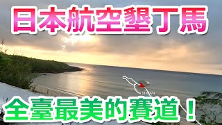 全臺最美的賽道！大家請看一下！【日本航空墾丁國際馬拉松】！很多人騎600公里來墾丁參加馬拉松！？