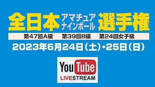 2023 全日本アマナインA級：奥崎誠 vs 小田切俊樹（2回戦）