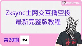 Zksync主网交互撸毛（空投）最新完整版教程【马哥空投笔记 第20期】