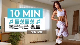 10분 초보 홈트레이닝 복근득근 댄스 홈트 I 10MIN FULL BODY WORKOUT HIIT