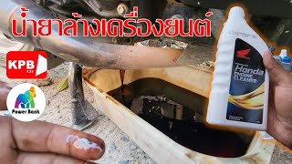 น้ำยาล้างเครื่องยนต์  Honda Engine Cleaner