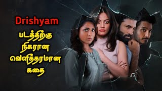 Drishyam படத்திற்கு நிகரான கதை | Movie Explained in Tamil | Tamil Full Movie