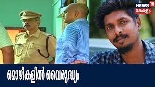 വരാപ്പുഴ കസ്റ്റഡി മരണം: ലോക്കല്‍ പോലീസിന്റെയും RTFന്റെയും മൊഴികളില്‍ വൈരുദ്ധ്യം| 14th April 2018