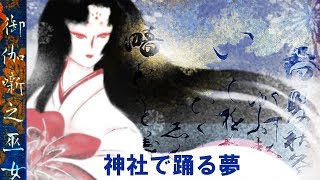 【怖い話・朗読】神社で踊る夢【怪談・都市伝説・百物語・#4478】