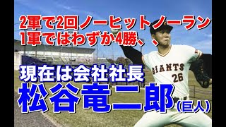 【松谷竜二郎 巨人】ドラフト2位で即戦力投手として入団もジャイアンツ投手陣の層の厚さから数少ないチャンスをもらうも、、、引退後セカンドキャリアとしてスチールエンジ（株）の社長として活躍