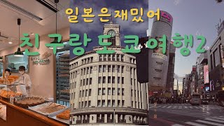 일본 도쿄 여행 2편ㅣ나의 여행짝궁ㅣ 15년지기 친구랑ㅣ가부키초 이치란 라멘ㅣ긴자 팡메종 소금빵ㅣ본겐 커피ㅣ긴자ㅣ시부야ㅣ테판 베이비ㅣ가챠 재미지네?