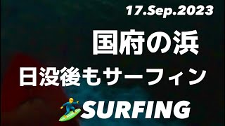 【国府の浜】Surfing  17.Sep.2023  surf  trip  Day1