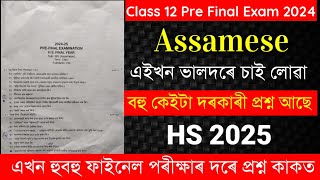 HS Pre Final 2024 Question Paper | HS 2nd Year Assamese Question Paper 2025 | Common for HS 2025