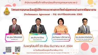 อบรมเชิงปฏิบัติการแนวทางการจัดทำข้อตกลงในการพัฒนางาน(Performance Agreement :PA)ประจำปีงบประมาณ  2565