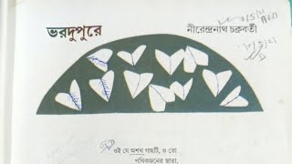 VORDUPURE।'ভরদুপুরে'(CLASS-6)।গল্পের মধ্যে দিয়ে কবিতা বোঝা