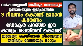 കാലിലും കയ്യിലും തരിപ്പും വേദനയും മരവിപ്പും ഉണ്ടാവാറുണ്ടോ | tharipp maran malayalam