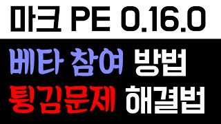 마크 PE (0.15.90) 설치법 / 튕김현상 문제 해결법 / 0.15.6 으로 돌아가는 방법 [ 마인크래프트 PE 업데이트 소식 ] [ 운학 TV ]