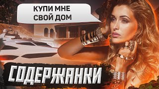 ПЕРЕПИСКИ Как СОДЕРЖАНКИ выпрашивают себе квартиры!