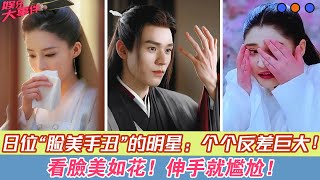 8位“臉美手丑”的明星：看臉美如花，伸手就尷尬，個個反差巨大！#周迅#李沁#李嘉欣#黃軒#李心艾#林允#張韶涵#劉濤#王鷗#