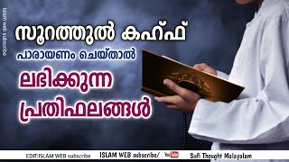 സൂറത്തുൽ കഹ്ഫ് പാരായണം ചെയ്താൽ ലഭിക്കുന്ന മഹത്വങ്ങൾ | വെള്ളിയാഴ്ച മഹത്വം | surathul kahf | Friday