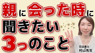 【必見】親の介護費用を考え、親に会ったと時に確認したいこと3つ！(司法書士編)