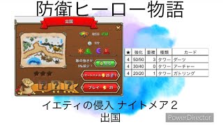 防衛ヒーロー物語 イエティの侵入 ナイトメア2  出国 20230810