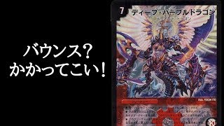 【デュエマ】バウンスが勝利のカギ！ディープ・パープルドラゴンを紹介！【ゆっくり解説】