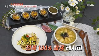 [생방송 오늘 저녁] 영양 가득 전복 100% 활용 레시피!🧐 '전복죽' \u0026 '전복 내장소스', MBC 230725 방송