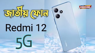 বাংলার জাতীয় ফোন // Redmi 12 5G এখন কম বাজেটে !!