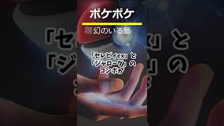 【ポケポケ】セレビィexとジャローダ【ぶっ壊れレベルの強さ】ミュウ・プテラ・ケンタロス 幻のいる島 #shorts #ポケカ #ポケモンカード #ポケモンの雑学