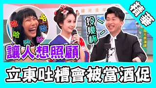 和服正妹柔媚身段康哥想照顧？張立東吐槽：他會叫妳倒清酒！｜@star_world