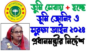 ভূমি সেবা দিতে এল ভূমি জোনিং ও  সুরক্ষা আইন ২০২৪। প্রধান মন্ত্রীর নির্দেশে ভূমি জোনিং ও সুরক্ষা আইন