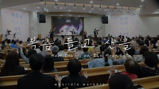 복음 들고 산을 - 우리들워십 | How Lovely On The Mountains