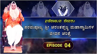 EPISODE - 4 | ಪರಮಪೂಜ್ಯ ಶ್ರೀ ಚರಂತಪ್ಪಜ್ಜ ಮಹಾಸ್ವಾಮಿಗಳ ಜೀವನ ಚರಿತ್ರೆ | Story Of Sri CharantappajjaSwamiji