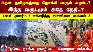 தென் தமிழகத்தை நோக்கி வரும் சுழல்..?இந்த வருடமும் அதே தேதி..?Red அலர்ட்..! \