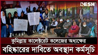 কুমিল্লায় কালেক্টরেট কলেজের অধ্যক্ষের বহিষ্কারের দাবিতে অবস্থান কর্মসূচি | Comilla | Desh TV