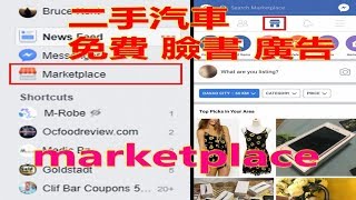 「課程: 臉書 FB marketplace定位設定 客戶來源