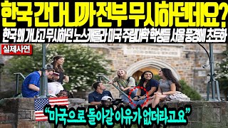 "한국 간다니까 전부 무시하던데요?" 한국 왜 가냐고 무시하던 노스캐롤라 미국 주립대학 학생들, 서울 풍경에 초토화