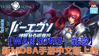 【WAR SONG】战歌 - 新MOBA手游中文版上线 (推荐好游戏)