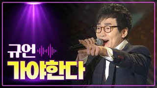 규언 《가야한다》 / MBC 가요베스트 308회 평창 2부 121028