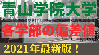 青山学院大学の学部別の偏差値ランキング！青学の難易度を比較【2021年版】