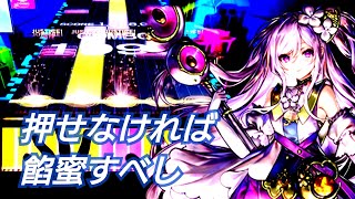 【餡蜜正義】宿星審判、MASTER「SSS \u0026 FULL COMBO」手元(手首エア全押し餡蜜)【CHUNITHM】