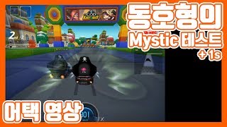 MysTic 길드마스터의 MysTic 테스트 영상!!