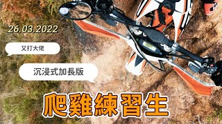 「越野電單車」學衝斜打大佬 | 沉浸式穿山林 | 足本版 | 爬山 | 爬雞 #ktm #dirtbike  26032022